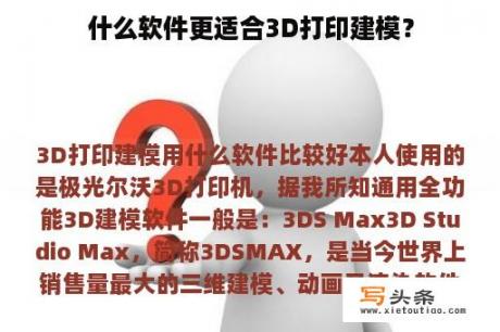 什么软件更适合3D打印建模？