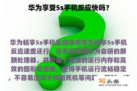 华为享受5s手机反应快吗？