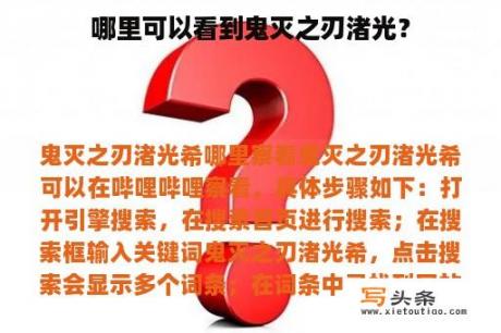 哪里可以看到鬼灭之刃渚光？