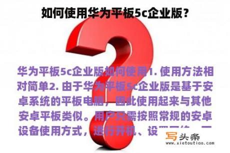 如何使用华为平板5c企业版？