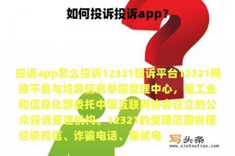 如何投诉投诉app？