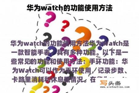 华为watch的功能使用方法