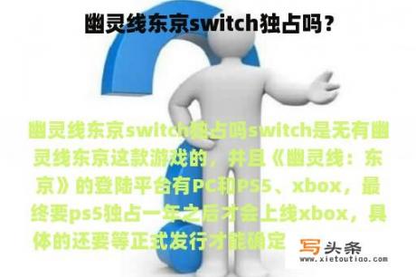 幽灵线东京switch独占吗？