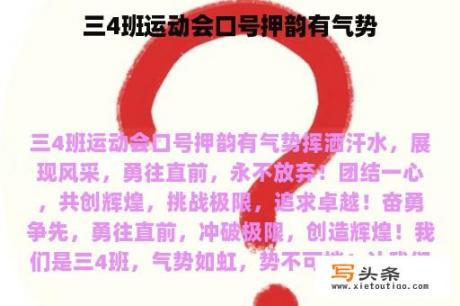 三4班运动会口号押韵有气势