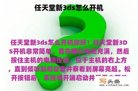 任天堂新3ds怎么开机