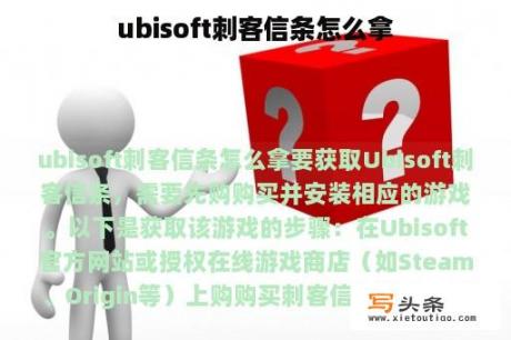 ubisoft刺客信条怎么拿