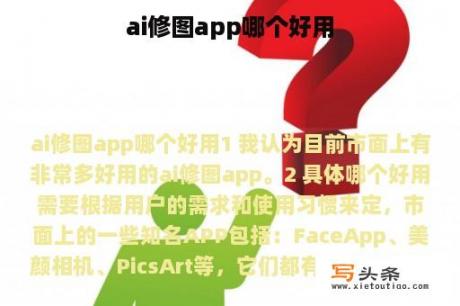 ai修图app哪个好用