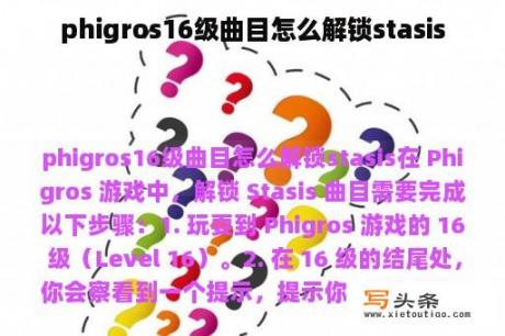 phigros16级曲目怎么解锁stasis