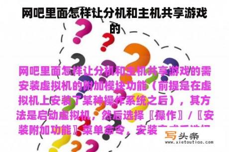 网吧里面怎样让分机和主机共享游戏的