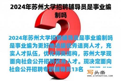 2024年苏州大学招聘辅导员是事业编制吗