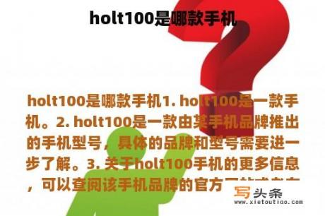 holt100是哪款手机