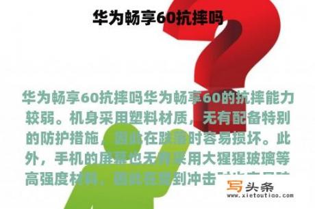 华为畅享60抗摔吗