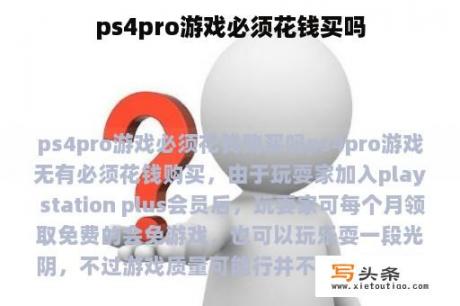 ps4pro游戏必须花钱买吗