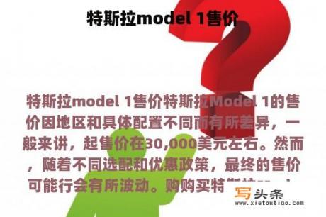 特斯拉model 1售价