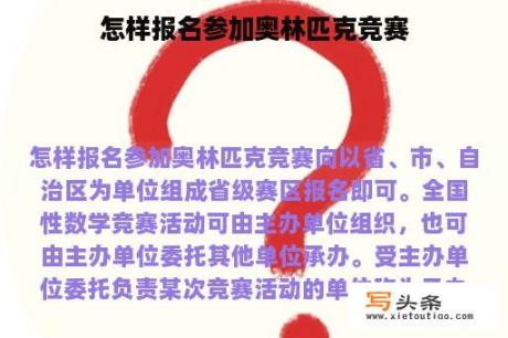 怎样报名参加奥林匹克竞赛