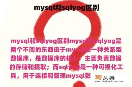 mysql和sqlyog区别