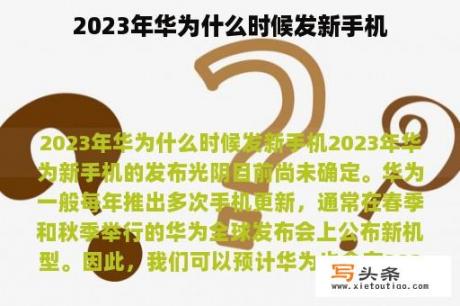 2023年华为什么时候发新手机