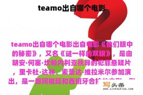 teamo出自哪个电影