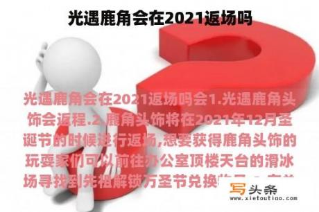 光遇鹿角会在2021返场吗