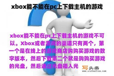 xbox能不能在pc上下载主机的游戏