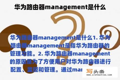 华为路由器management是什么