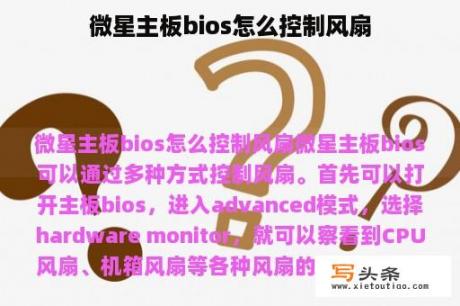 微星主板bios怎么控制风扇