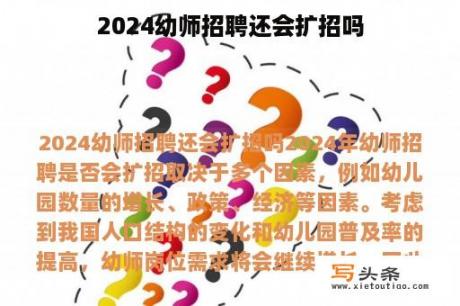 2024幼师招聘还会扩招吗