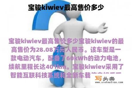 宝骏kiwiev最高售价多少