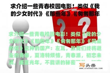 求介绍一些青春校园电影！类似《我的少女时代》《那些年》《匆匆那年》《同桌的你》这种的