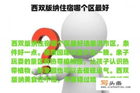 西双版纳住宿哪个区最好