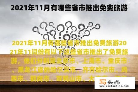 2021年11月有哪些省市推出免费旅游