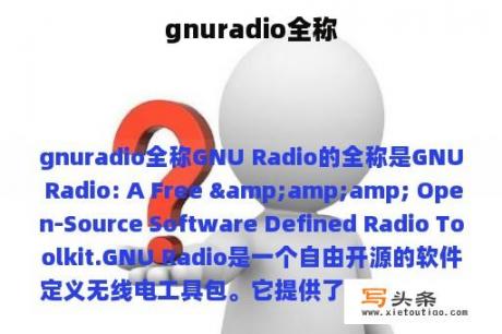 gnuradio全称