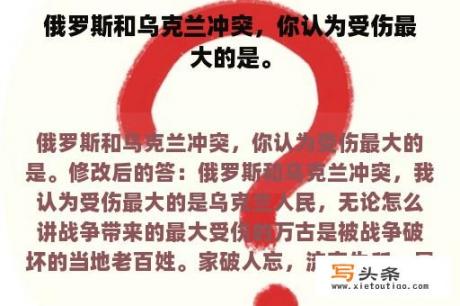 俄罗斯和乌克兰冲突，你认为受伤最大的是。