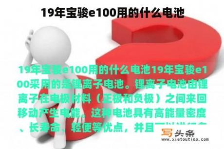 19年宝骏e100用的什么电池