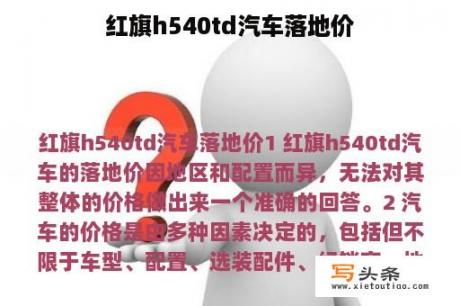 红旗h540td汽车落地价