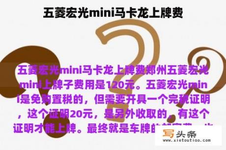 五菱宏光mini马卡龙上牌费