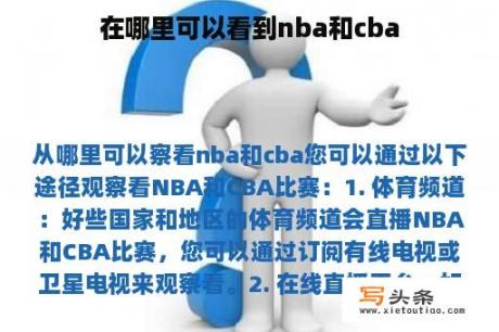 在哪里可以看到nba和cba