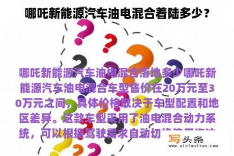 哪吒新能源汽车油电混合着陆多少？