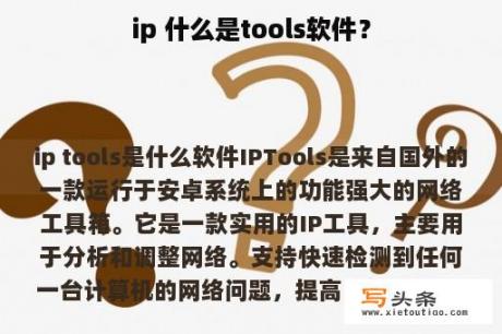 ip 什么是tools软件？