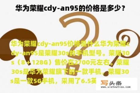 华为荣耀cdy-an95的价格是多少？