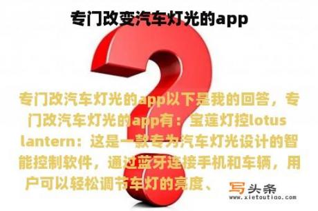 专门改变汽车灯光的app