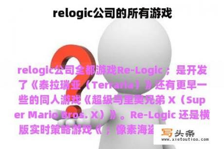 relogic公司的所有游戏