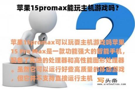 苹果15promax能玩主机游戏吗？