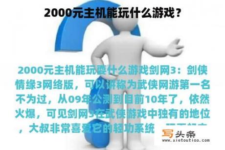 2000元主机能玩什么游戏？