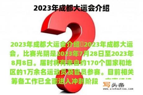 2023年成都大运会介绍