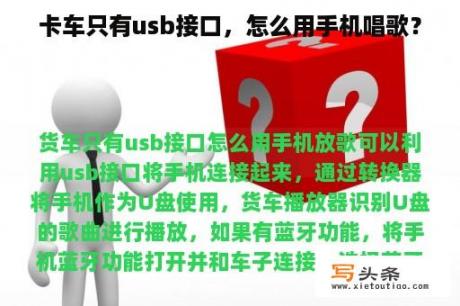 卡车只有usb接口，怎么用手机唱歌？