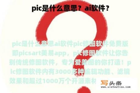 pic是什么意思？ai软件？