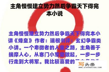 主角慢慢建立势力然后争霸天下得完本小说