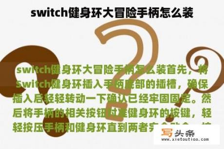 switch健身环大冒险手柄怎么装