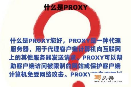 什么是PROXY